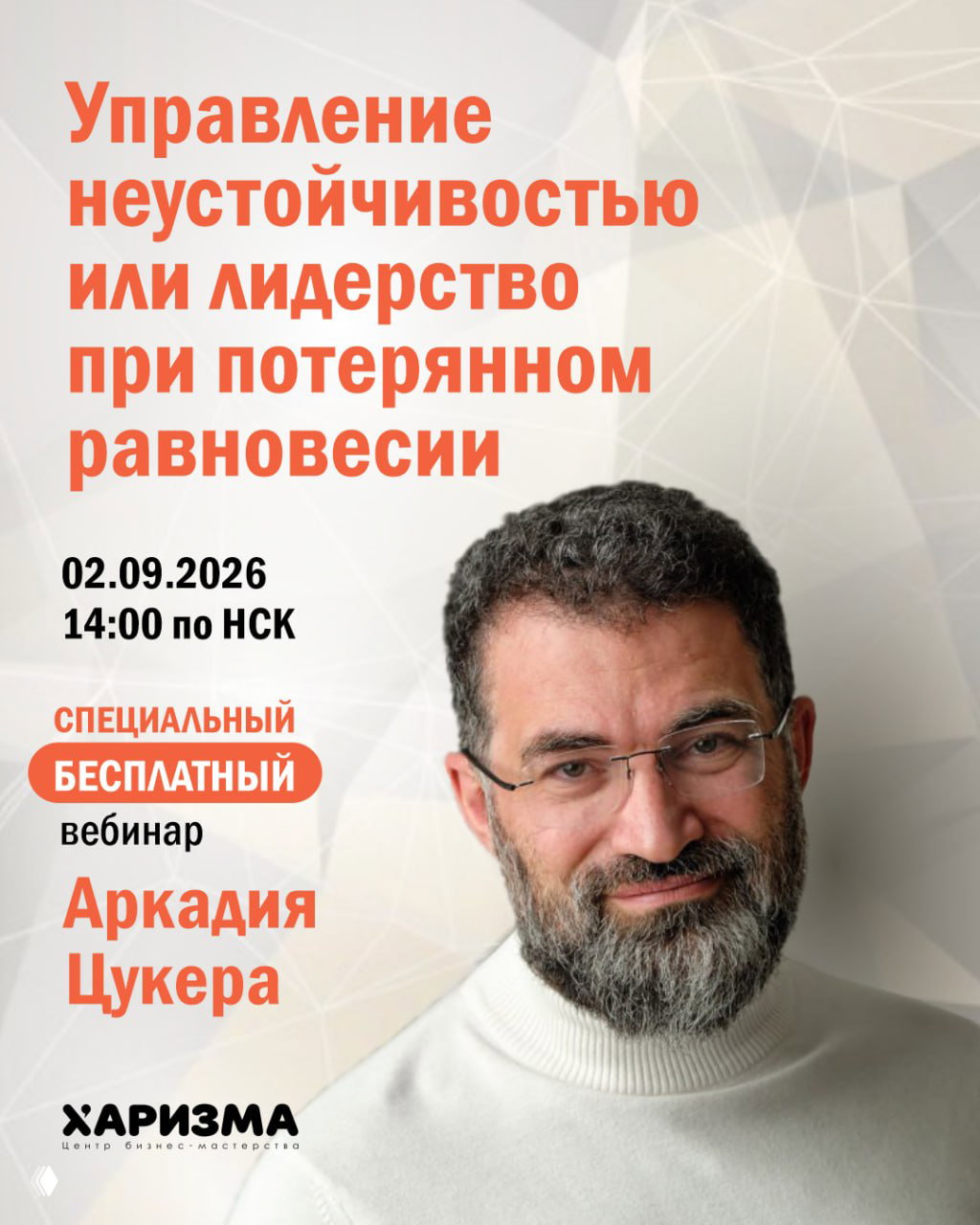 Управление неустойчивостью — вебинар Аркадия Цукера