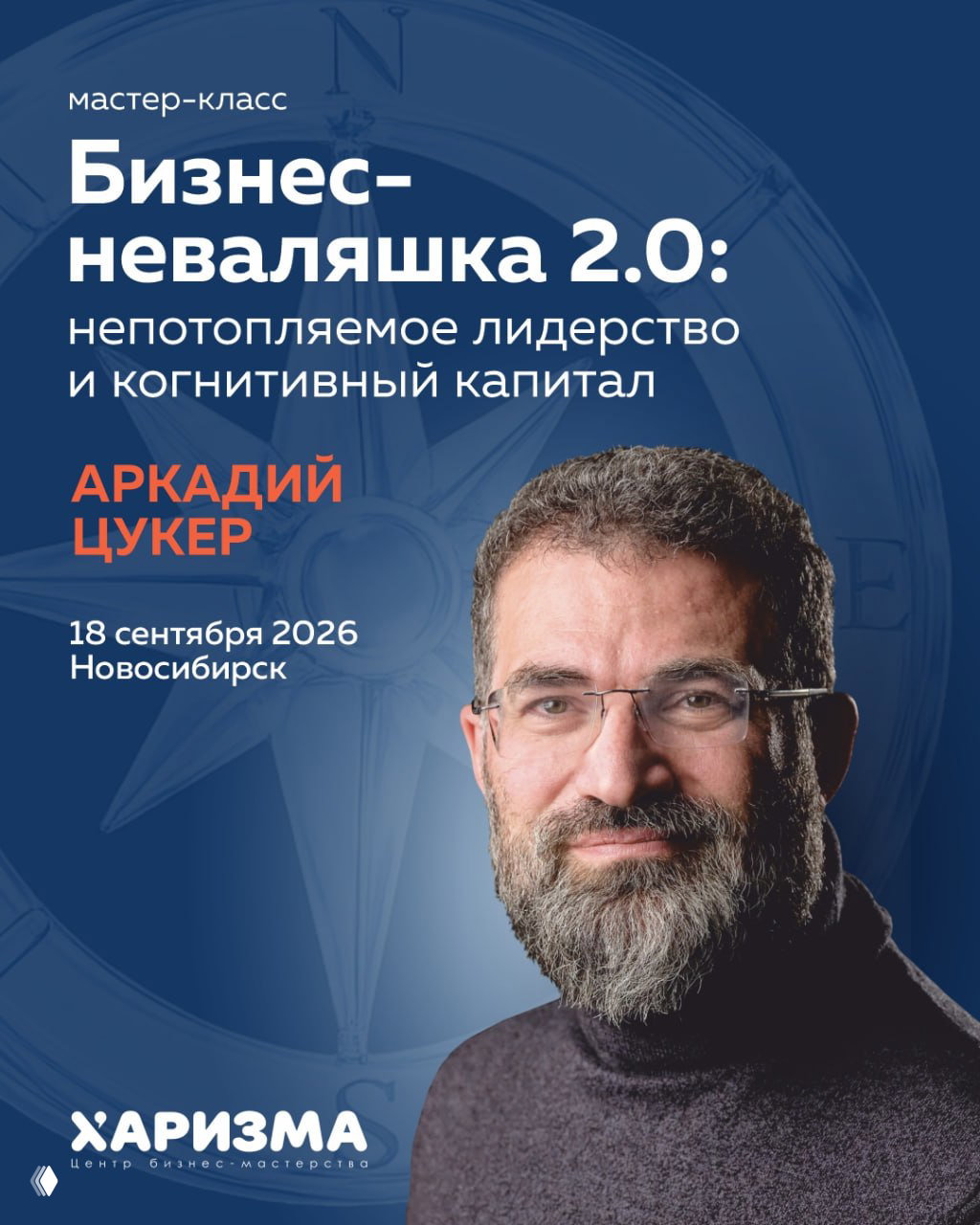 Бизнес-неваляшка 2.0 — мастер-класс Аркадия Цукера
