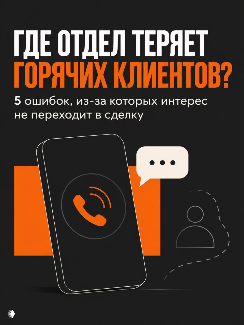 Где отдел продаж теряет горячих клиентов
