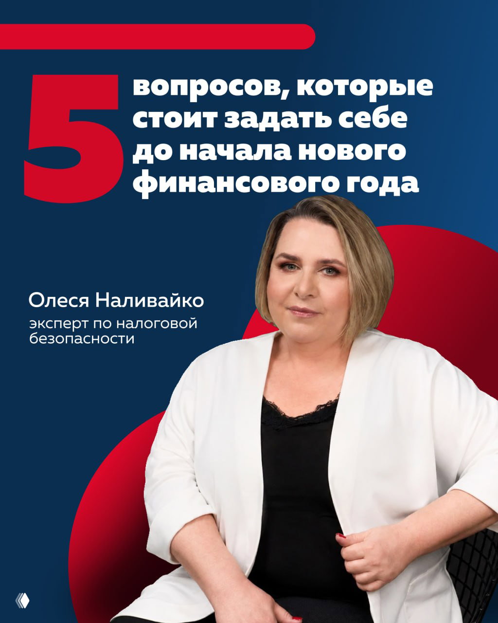 5 вопросов до начала нового финансового года