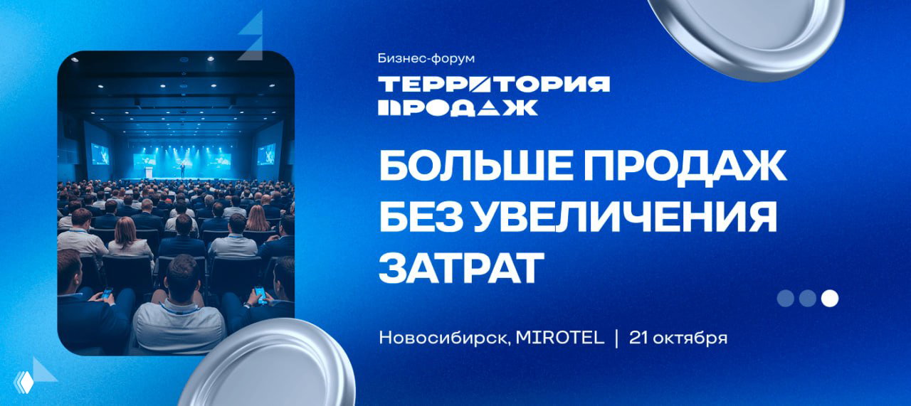 «Территория продаж» — 21 октября, Новосибирск