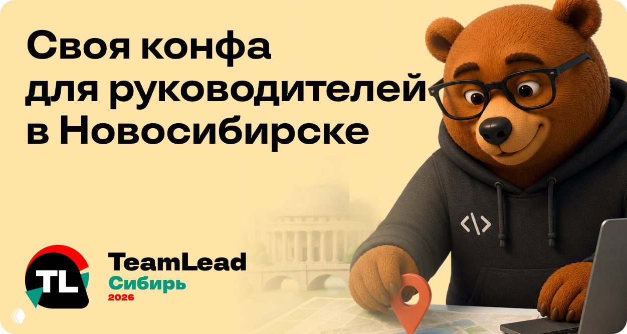 TeamLead Сибирь в Новосибирске, 10–11 сентября