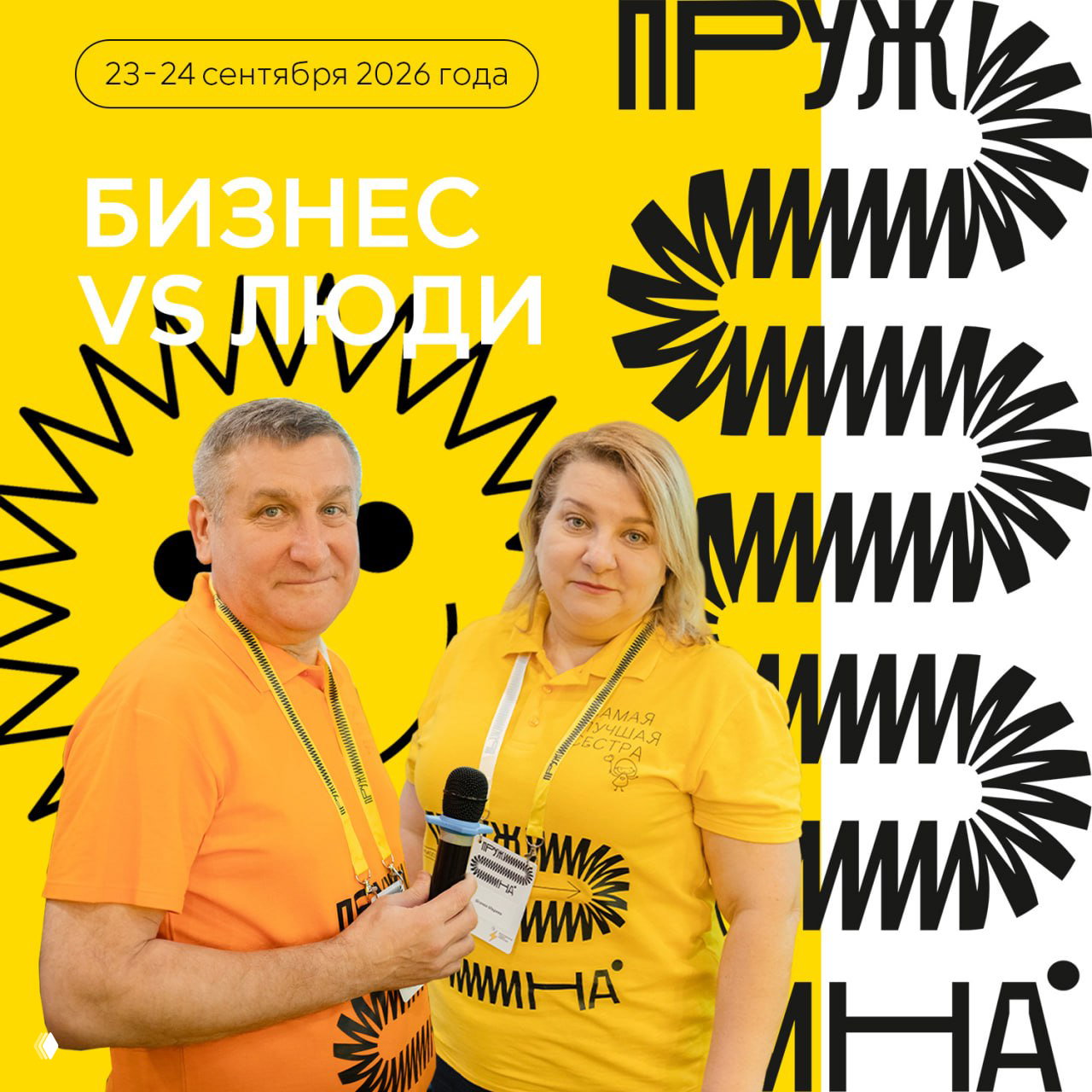 «Пружина 2026» — мультифорум в Новосибирске (23–24 сентября)