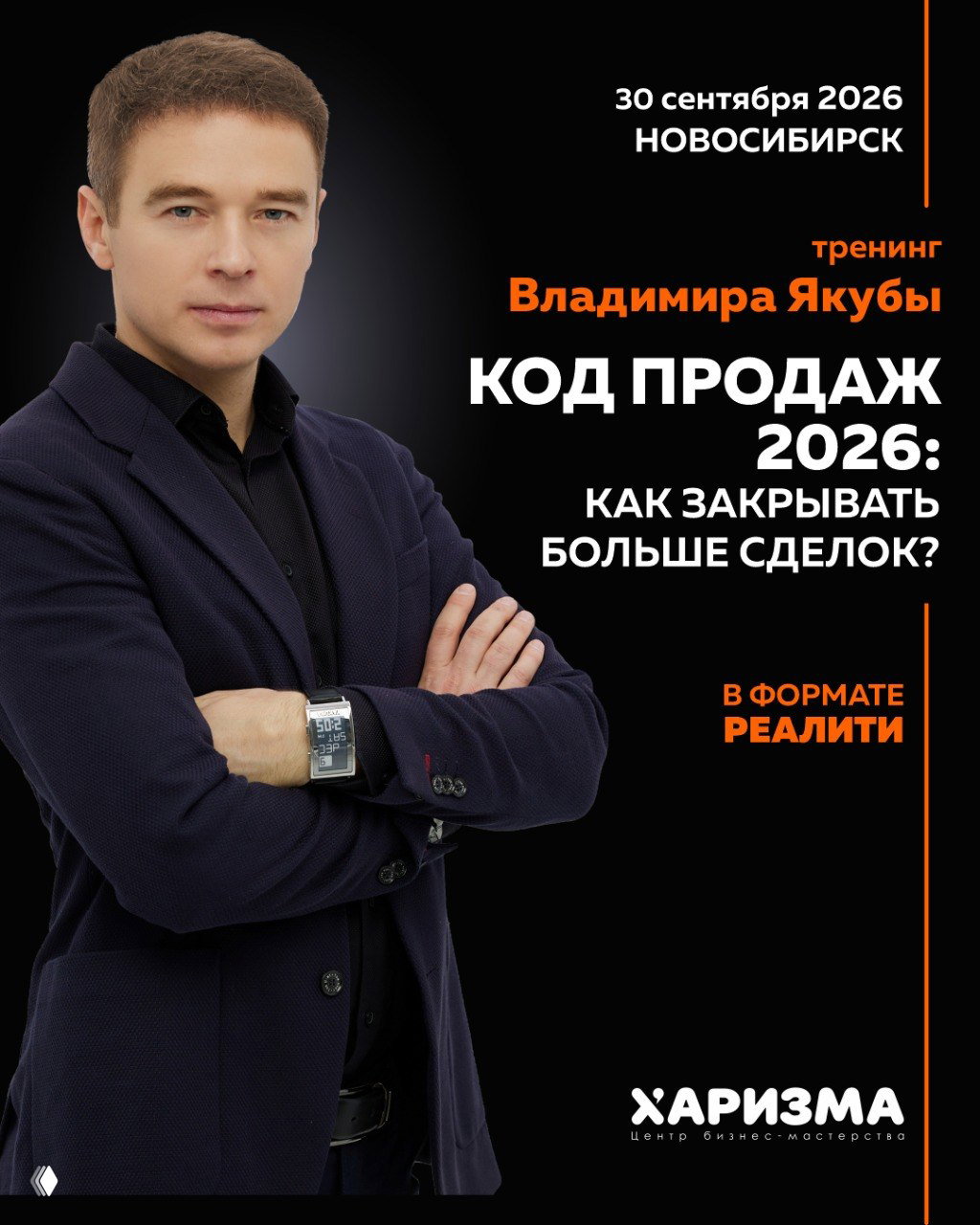 Код продаж 2026 — тренинг Владимира Якубы