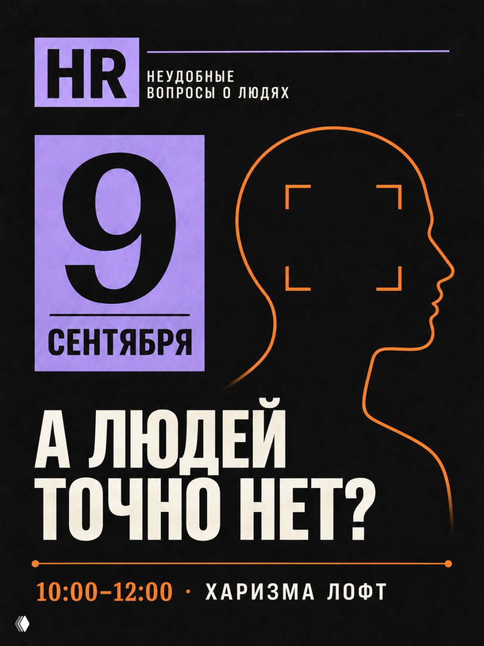 Неудобные вопросы о людях — встреча 9 сентября