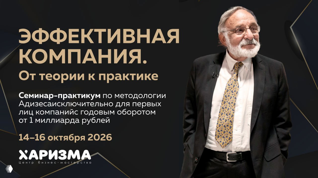 Эффективная компания. От теории к практике