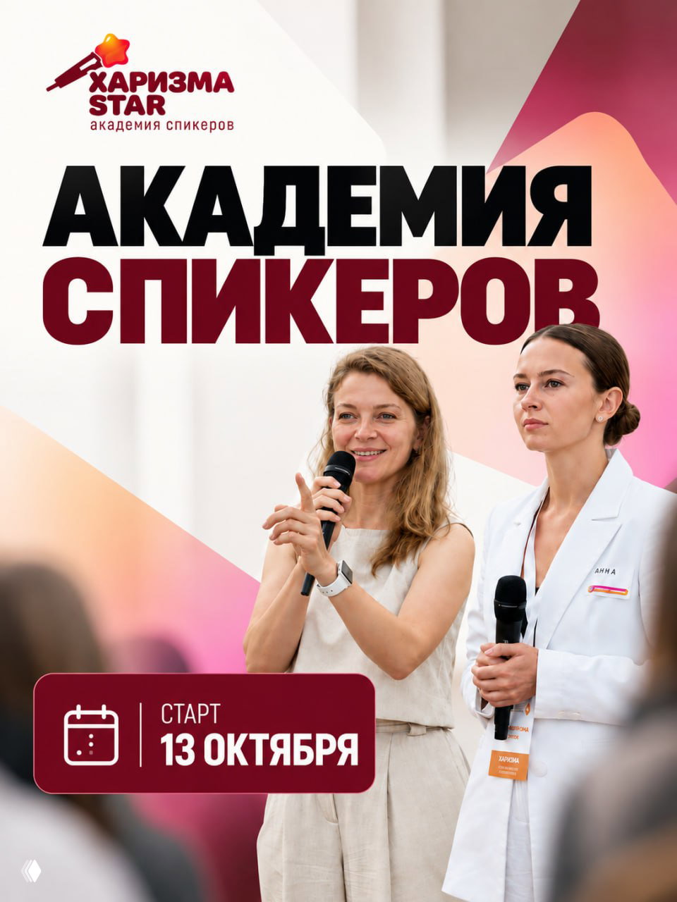Академия спикеров «Харизма STAR», старт 13 октября