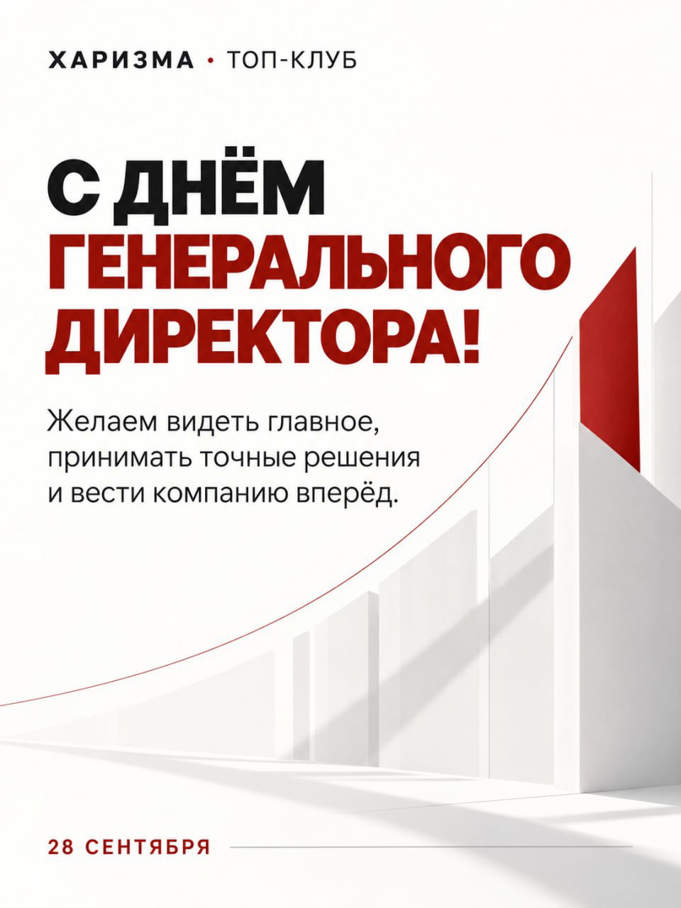 С днём генерального директора — встреча ТОП‑клуба