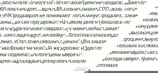 Скрин переписки о динамике продаж и удержаниях: как скидки, логистика и комиссии снижают чистую прибыль и дают отрицательный результат.