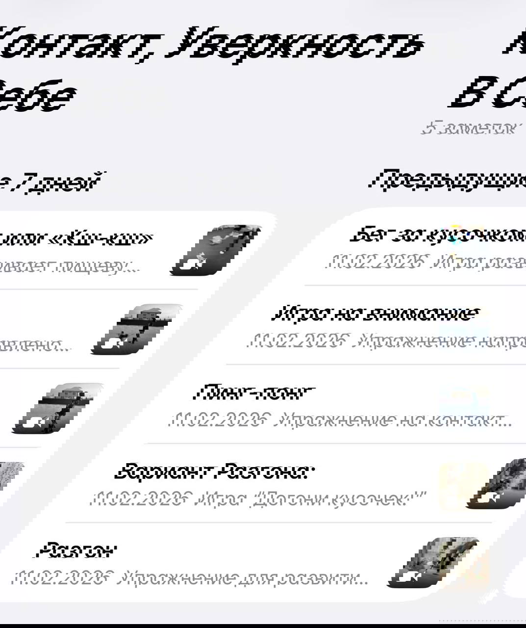 Скриншот раздела «Контакт, Уверенность В Себе»: список заметок по играм и упражнениям, каждая строка показывает заголовок, дату и миниатюру видео.