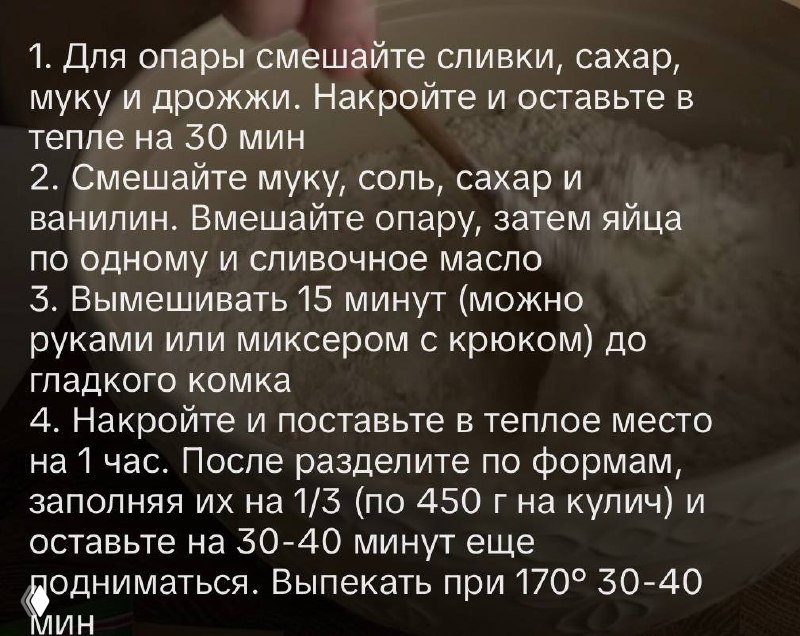 Изображение с текстом рецепта кулича: шаги приготовления опары, замеса, расстойки и выпечки, текст на русском языке крупным шрифтом.