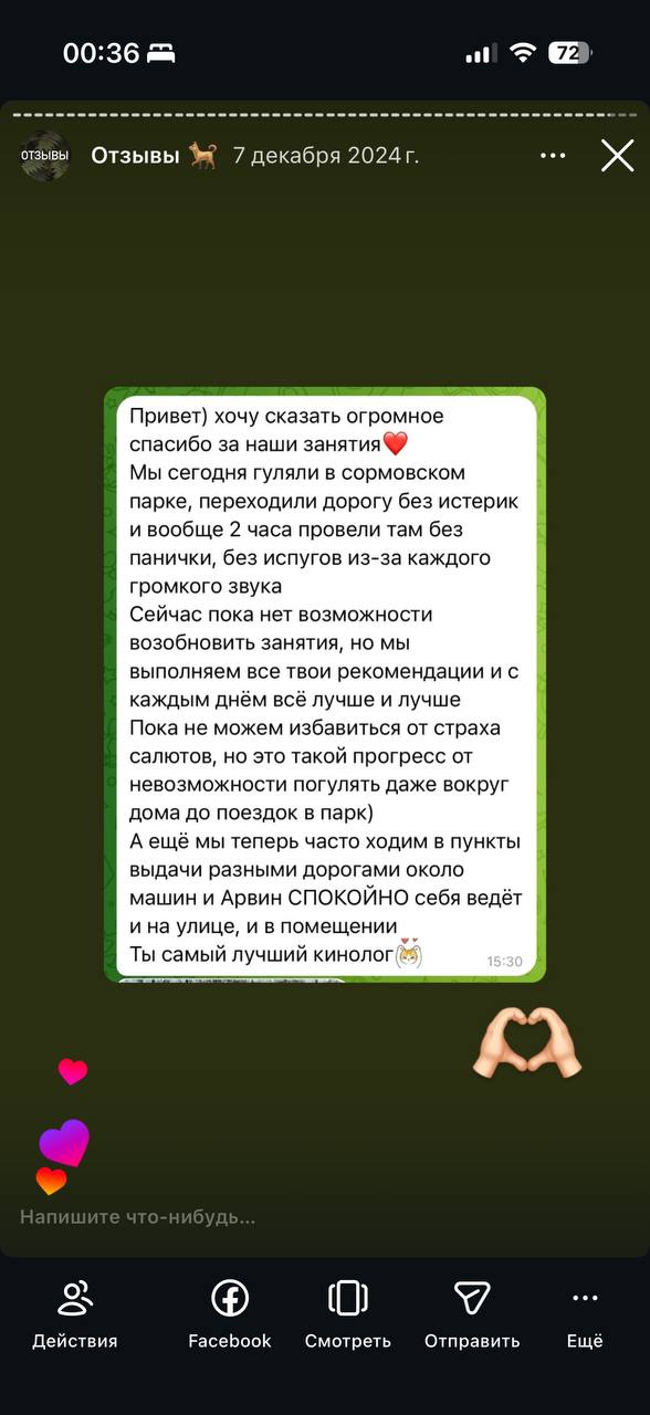 Скриншот сообщений с благодарностями: клиенты рассказывают о прогрессе собак после занятий у Полины, видны фрагменты чатов и сердечки-эмодзи.