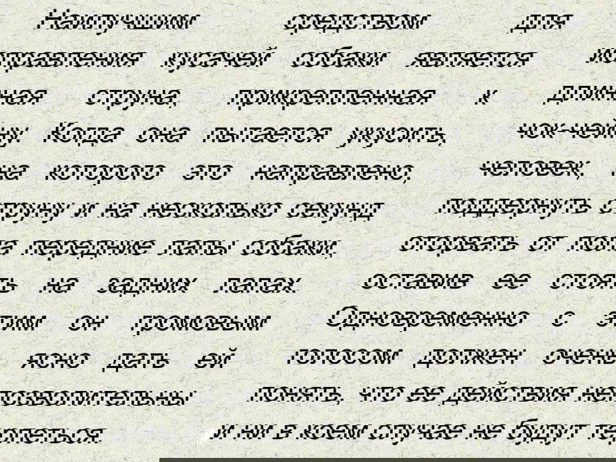 Фото страницы книги с текстом о способах исправления кусающей собаки — видны инструкции про длинную струну и подъём передних лап.