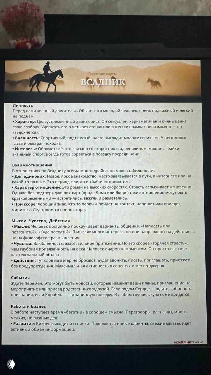 Фото второй страницы документа: продолжение текста о личности, характере и отношениях карты «Всадник», снято на экране с растровой текстурой.