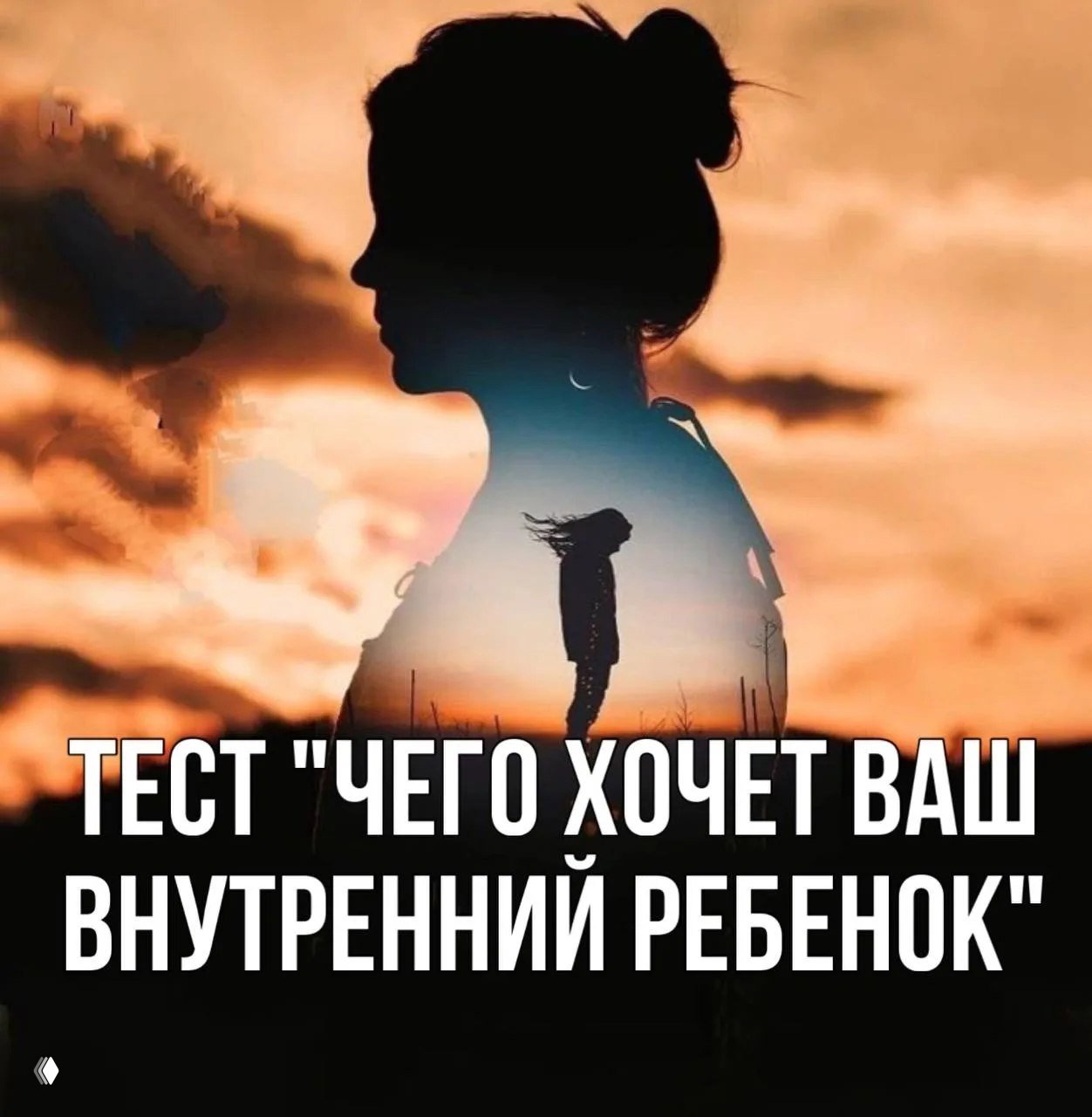 ТЕСТ: чего хочет ваш внутренний ребёнок