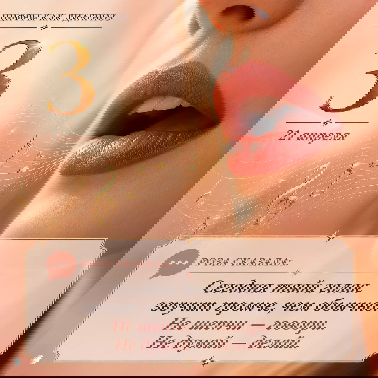 Цифры как диагноз: 21 апреля