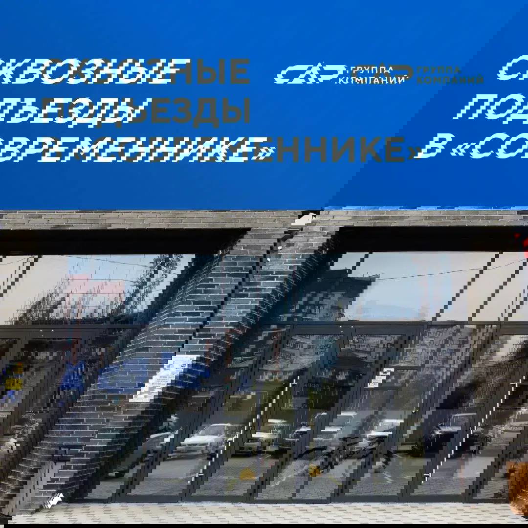 Сквозные подъезды в ЖК «Современник»