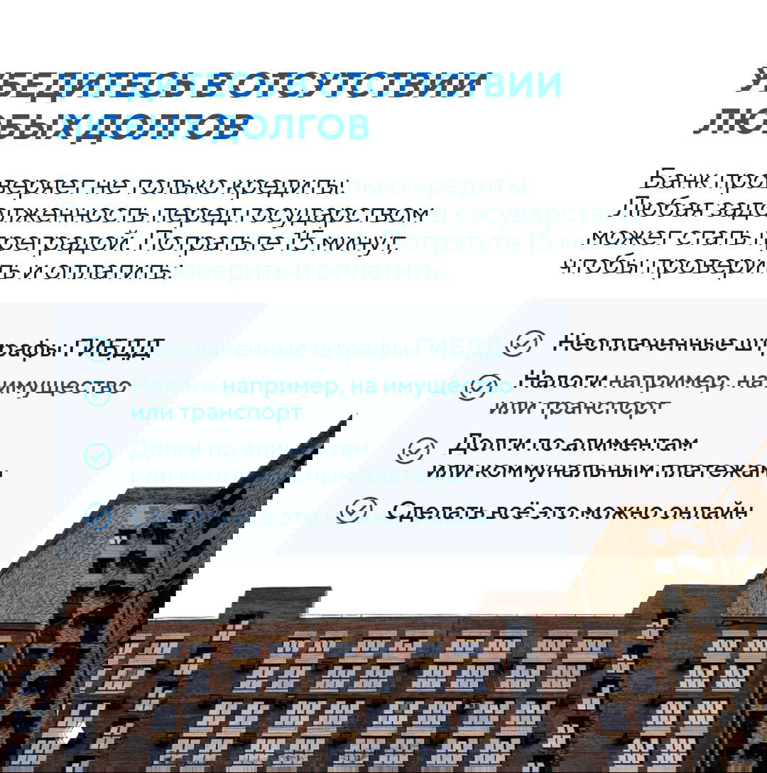 Карточка с заголовком «Убедитесь в отсутствии любых долгов» и списком пунктов (штрафы ГИБДД, налоги, алименты, коммунальные платежи) на фоне фасада жилого дома.