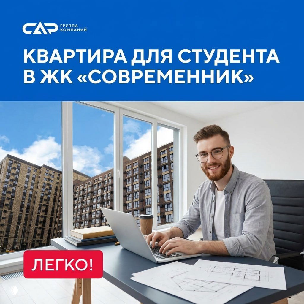 Квартира для студента в ЖК «Современник»