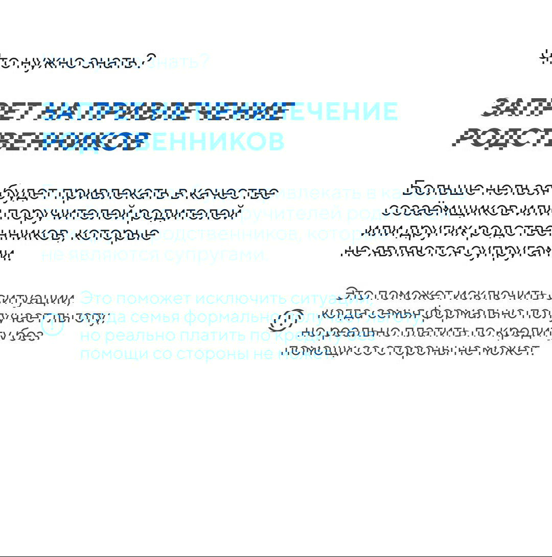 Слайд с заголовком «Запрет на привлечение родственников», поясняющий, что родители и другие родственники больше не могут быть созаёмщиками или поручителями