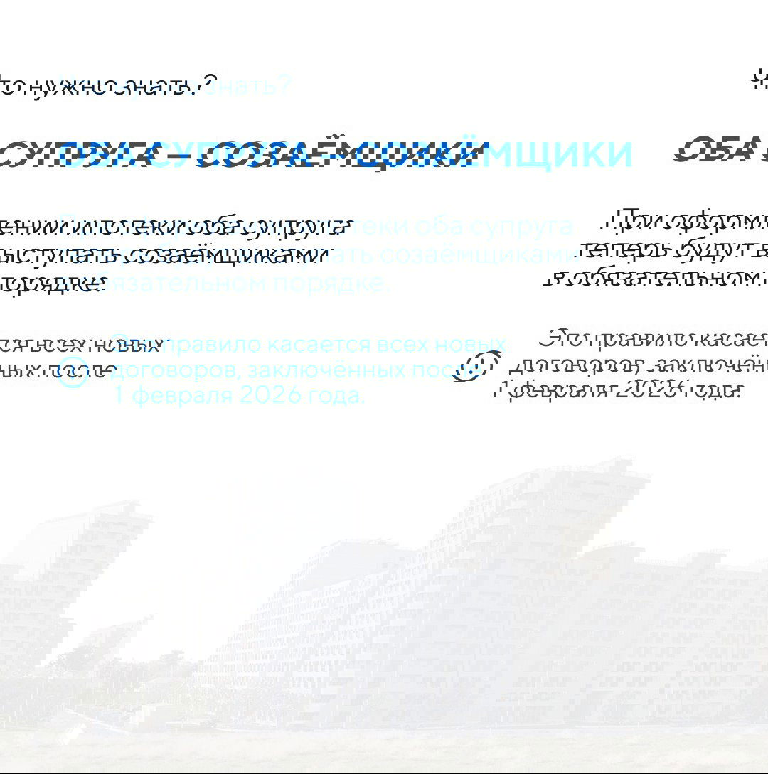 Слайд с заголовком «Оба супруга — созаёмщики», текст поясняет обязательное участие обоих супругов при новых договорах после 1 февраля 2026 года
