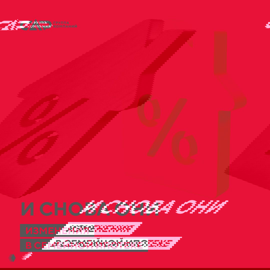 Изменения в программе «Семейная ипотека» с 1 февраля