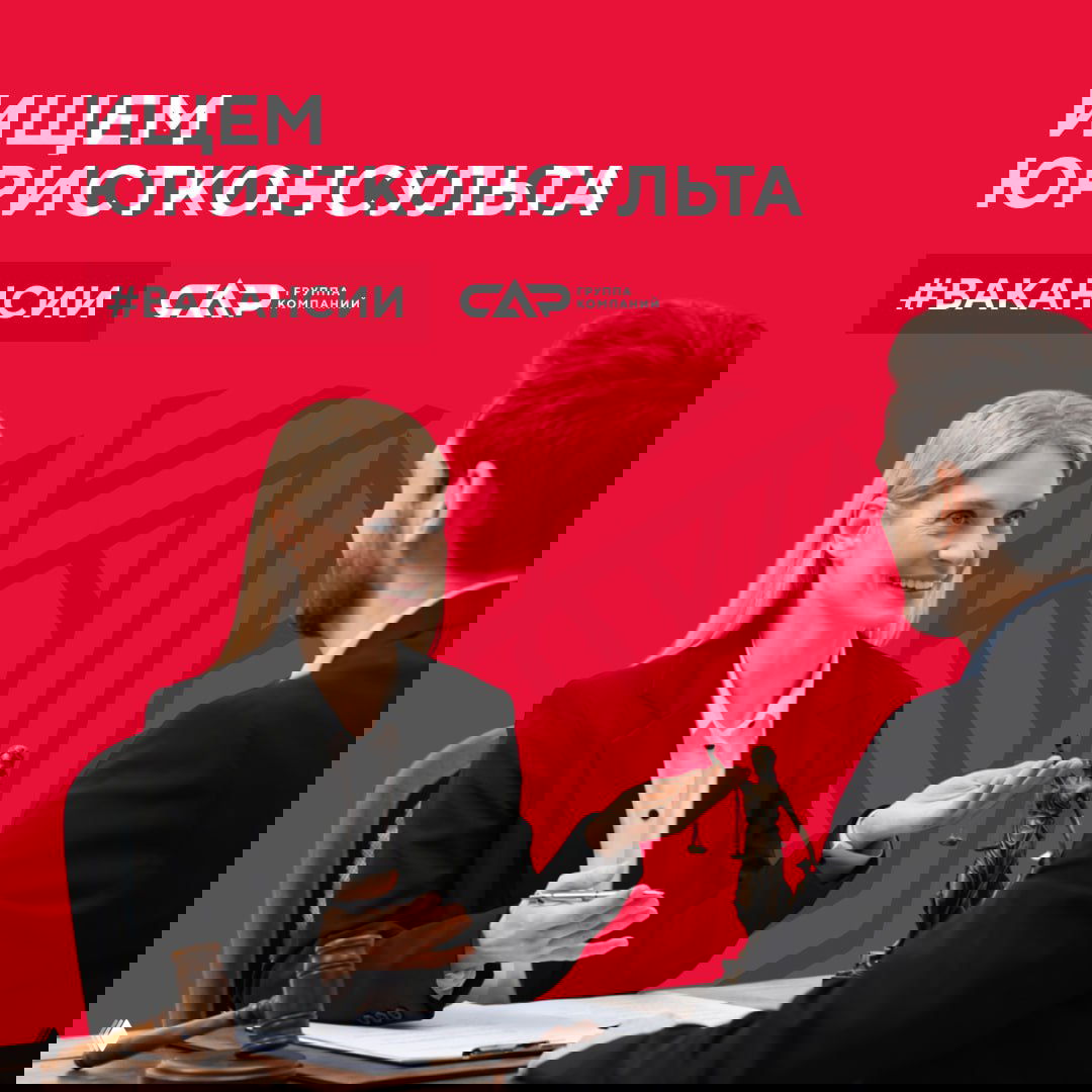 Вакансия: юрист‑консульт в ГК САР