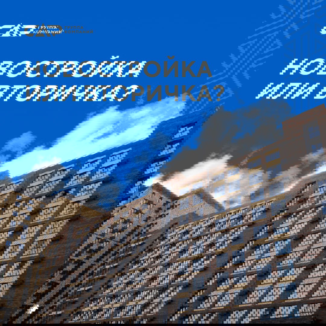 Новостройка или вторичка?