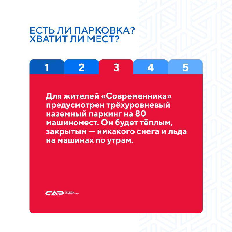 Слайд с разъяснением по парковке и машиноместам: карточка с текстом и фирменным логотипом ГК САР на цветном фоне.