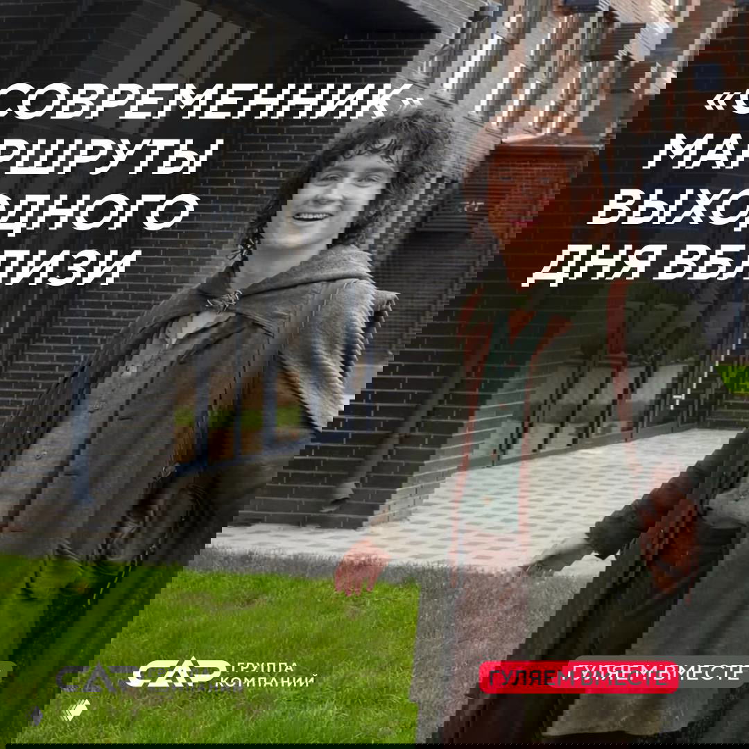 Маршруты выходного дня рядом с «Современником»