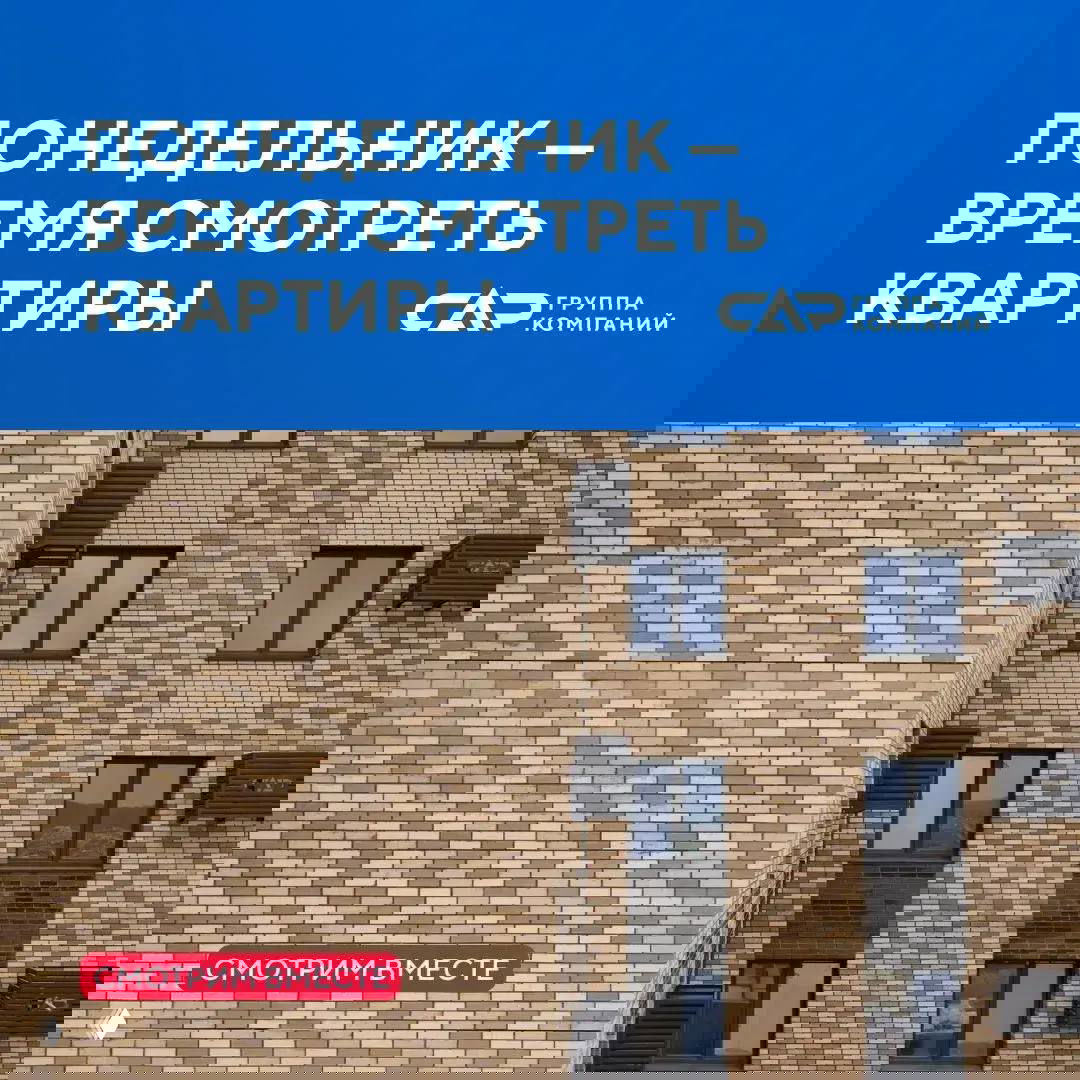 Понедельник — время смотреть квартиры