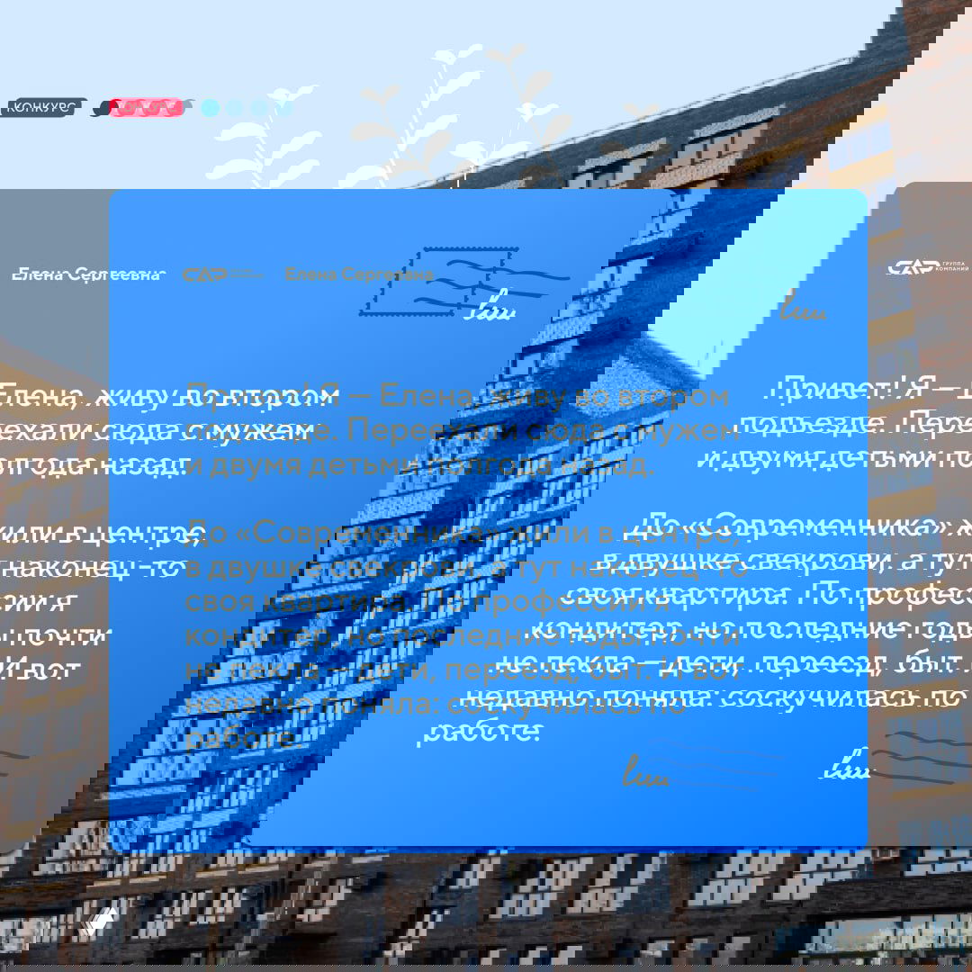 Синяя карточка с рассказом «Елена Сергеевна» на фоне кирпичного фасада жилого комплекса «Современник», текст о переезде и тоске по работе.