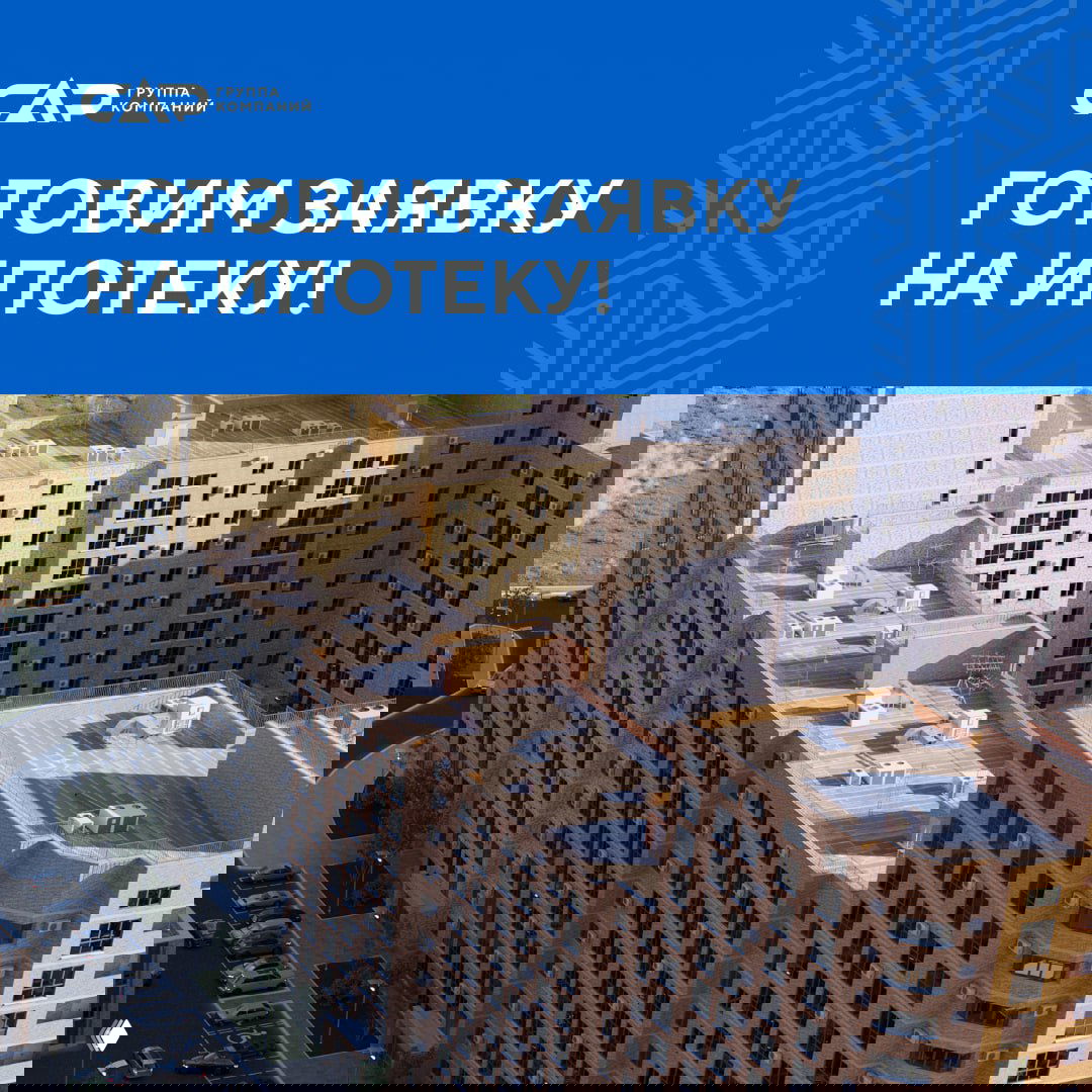 Подготовка заявки на ипотеку