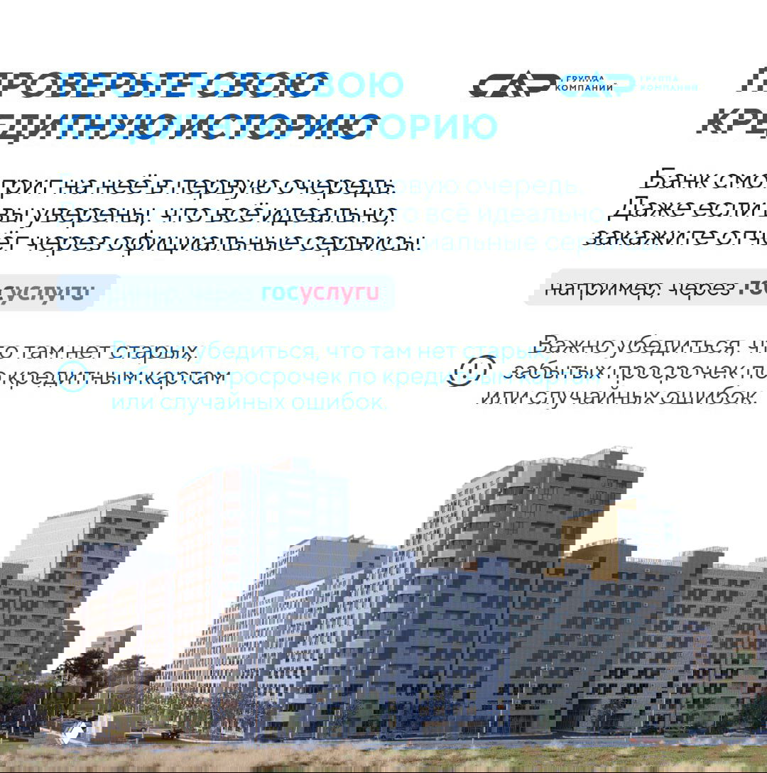 Информационная карточка «Проверьте свою кредитную историю» на фоне панорамы жилых зданий; указание заказать отчёт через официальные сервисы, логотип ГК САР.