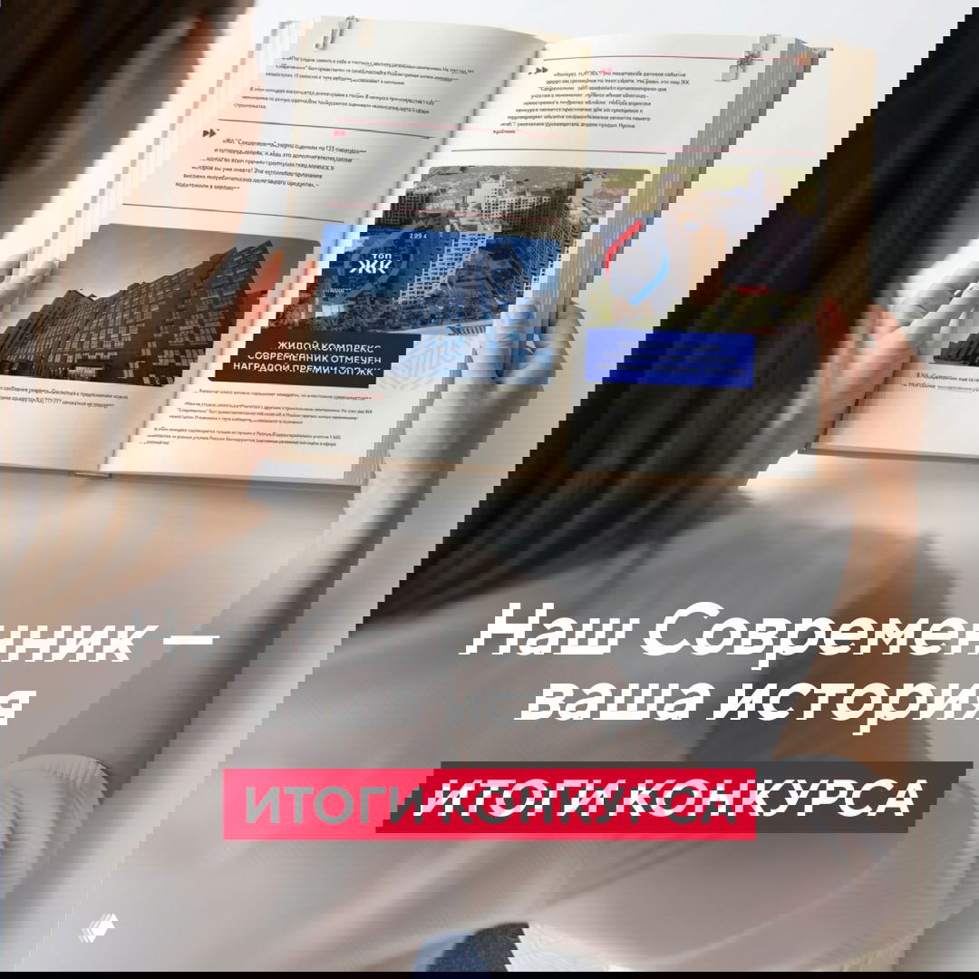 Итоги конкурса «Наш Современник»