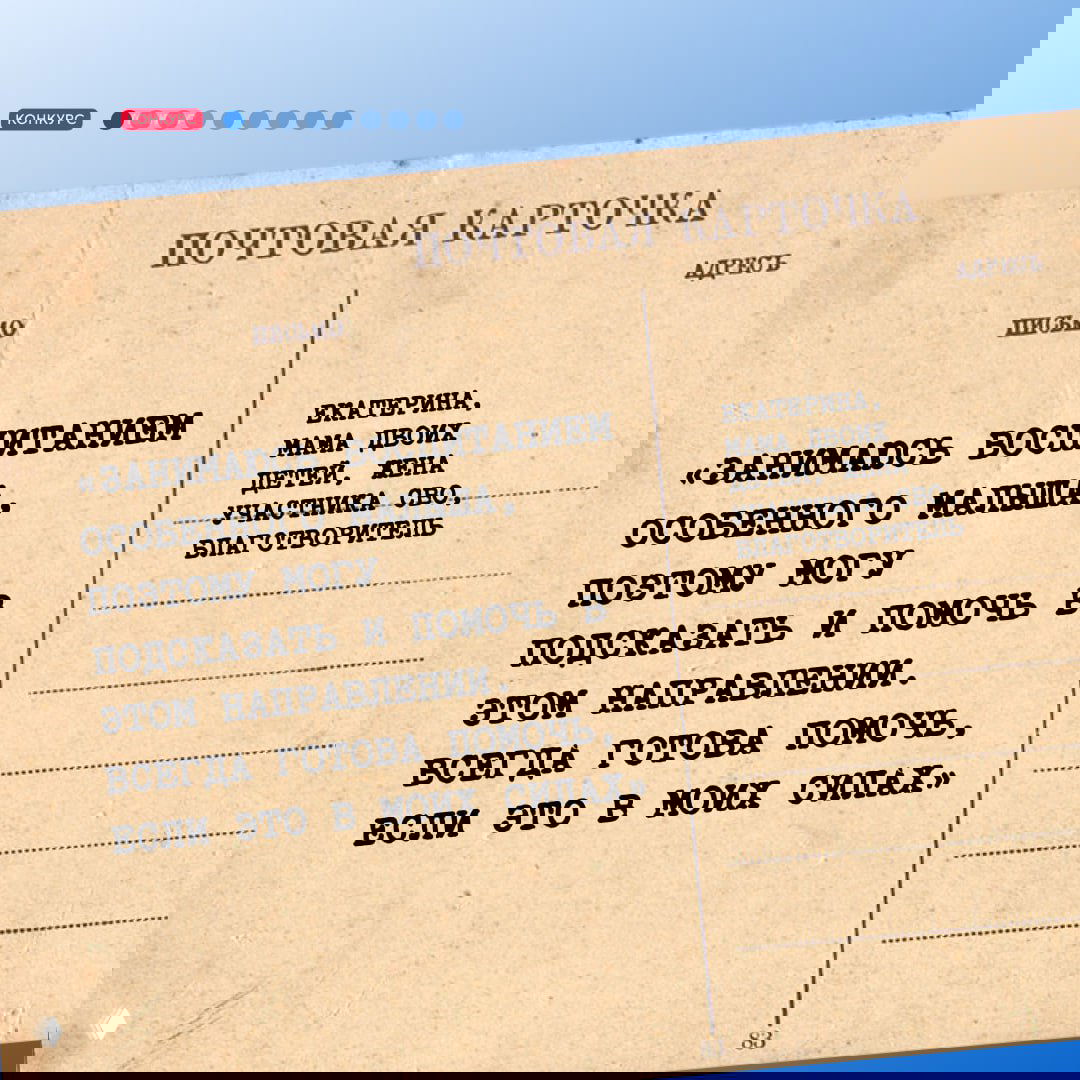 Ретро‑стилистика почтовой карточки с цитатой участницы конкурса — тёплое признание и подпись «Екатерина, мама двоих детей».