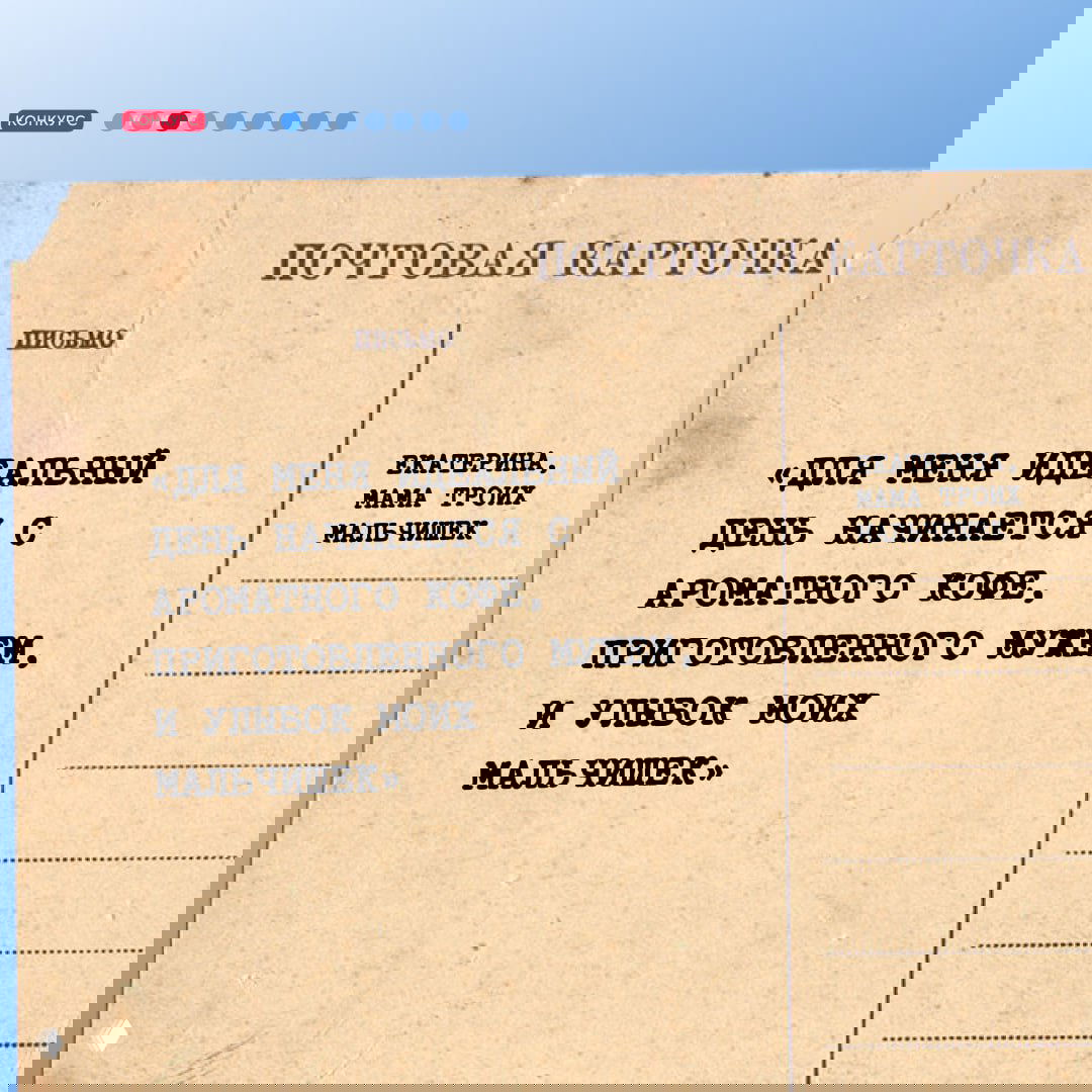 Почтовая карточка‑цитата о «ароматном кофе, приготовленном мужем» на винтажном фоне и подпись участницы конкурса Екатерина.