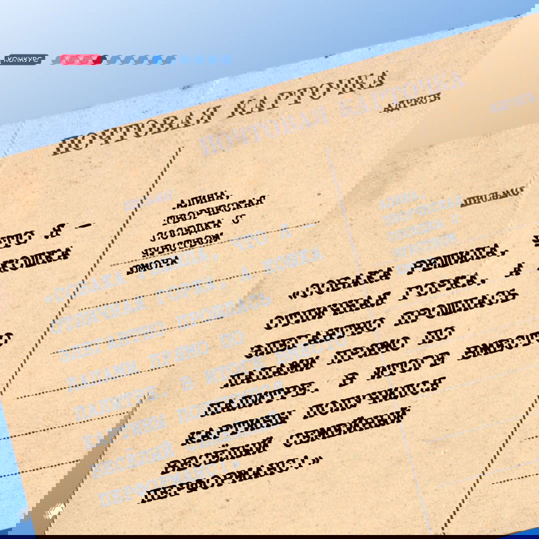 Почтовая карточка с юмористической цитатой Алины о собаке‑горке и кошке‑художнике, оформленная в стиле винтажной открытки.