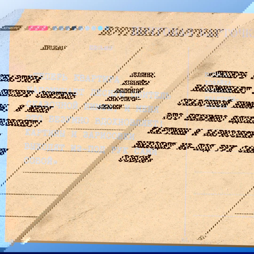 Почтовая карточка с цитатой Полины о «зелёной квартире‑сказке», вдохновении и творческих зарисовках на фоне винтажного дизайна.