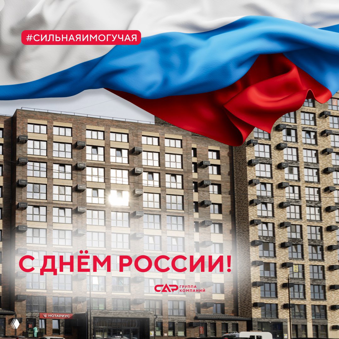 С Днём России!