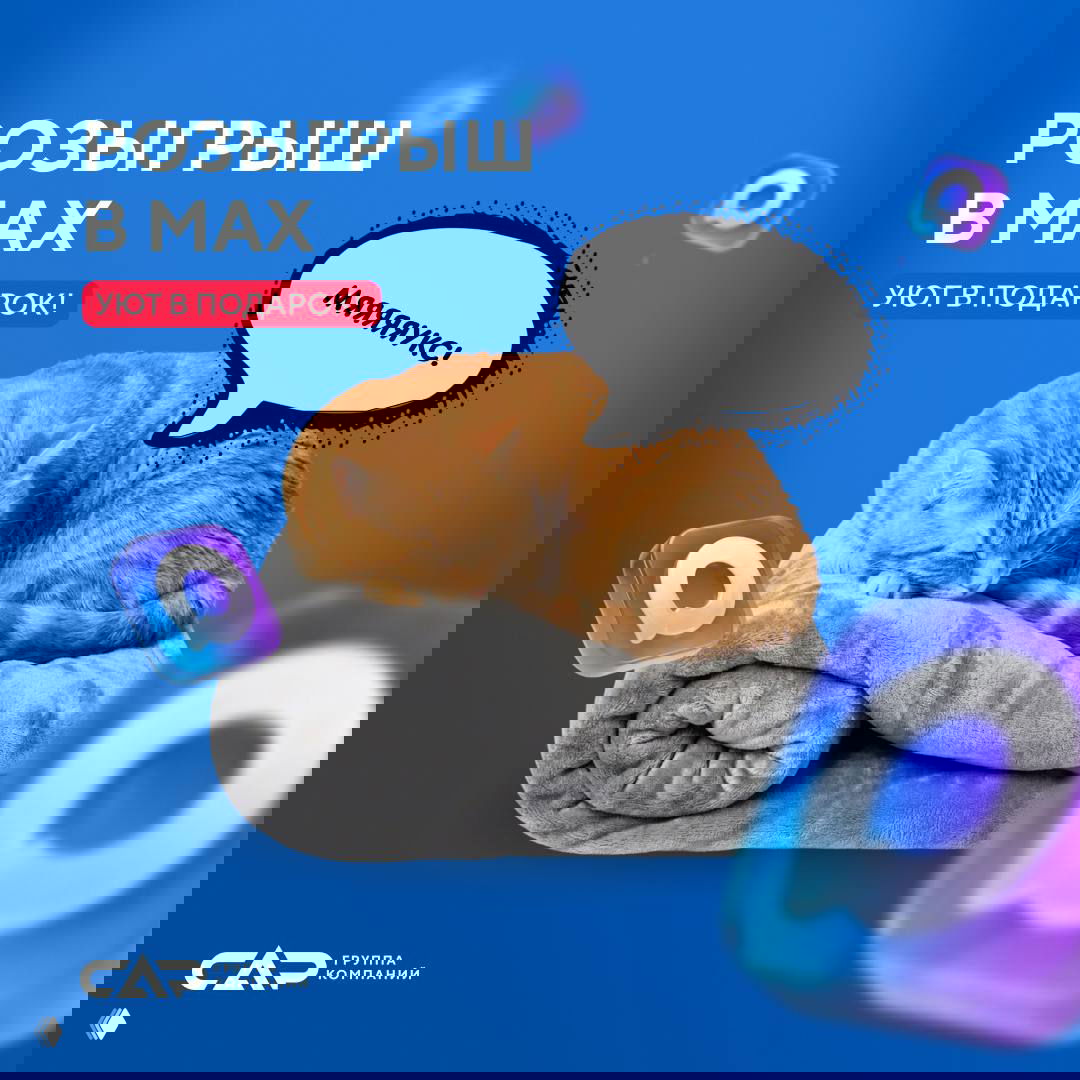Розыгрыш в MAX и новости канала ГК «САР»