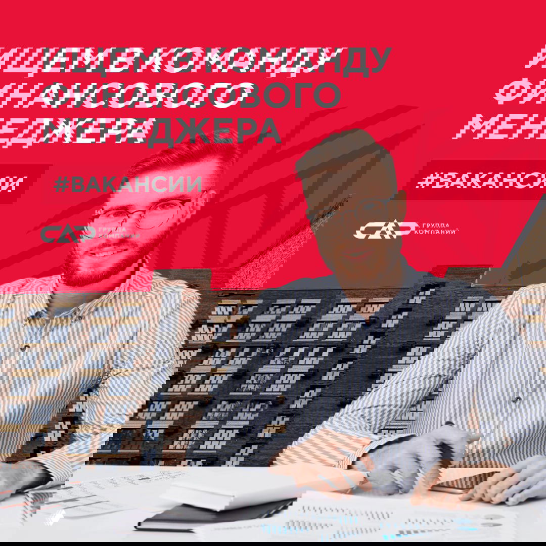 В команду ГК «САР» требуется финансовый менеджер