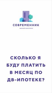 Превью видео: логотип ЖК «Современник» и вопрос «Сколько я буду платить по ДВ-ипотеке?» на белом фоне, обложка.