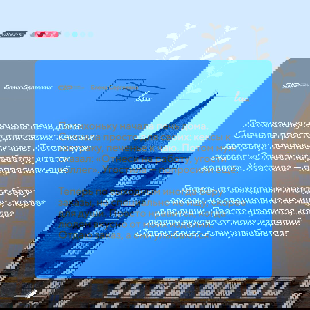 Синяя карточка с продолжением рассказа: о продаже кексов и радости от улыбок клиентов; на заднем плане архитектура дома и логотип САР.