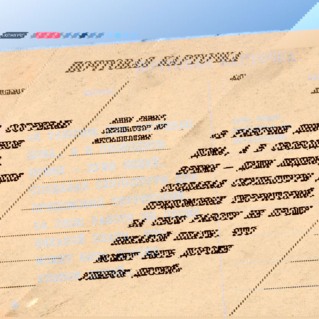 Почтовая карточка с цитатой Анны, скульптора из металлолома, о создании детских скульптур и радости от улыбок детей.