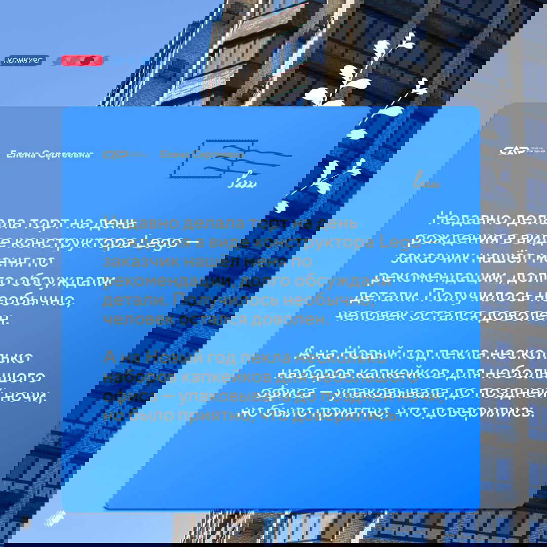 Синяя карточка с рассказом о торте-конструкторе Lego и наборе капкейков на Новый год; в фоне окна и фасад жилого дома «Современник».