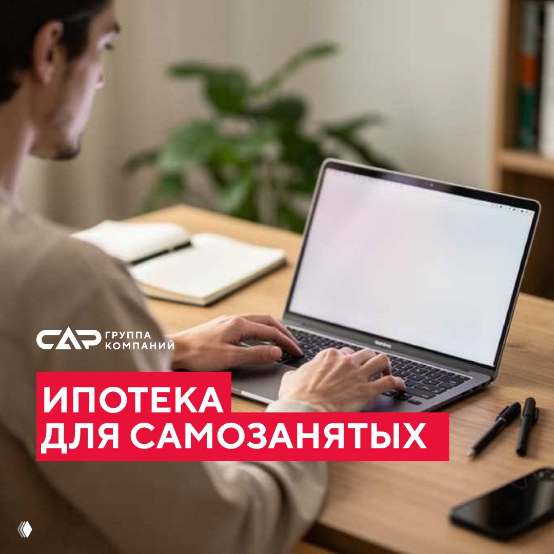Ипотека для самозанятых