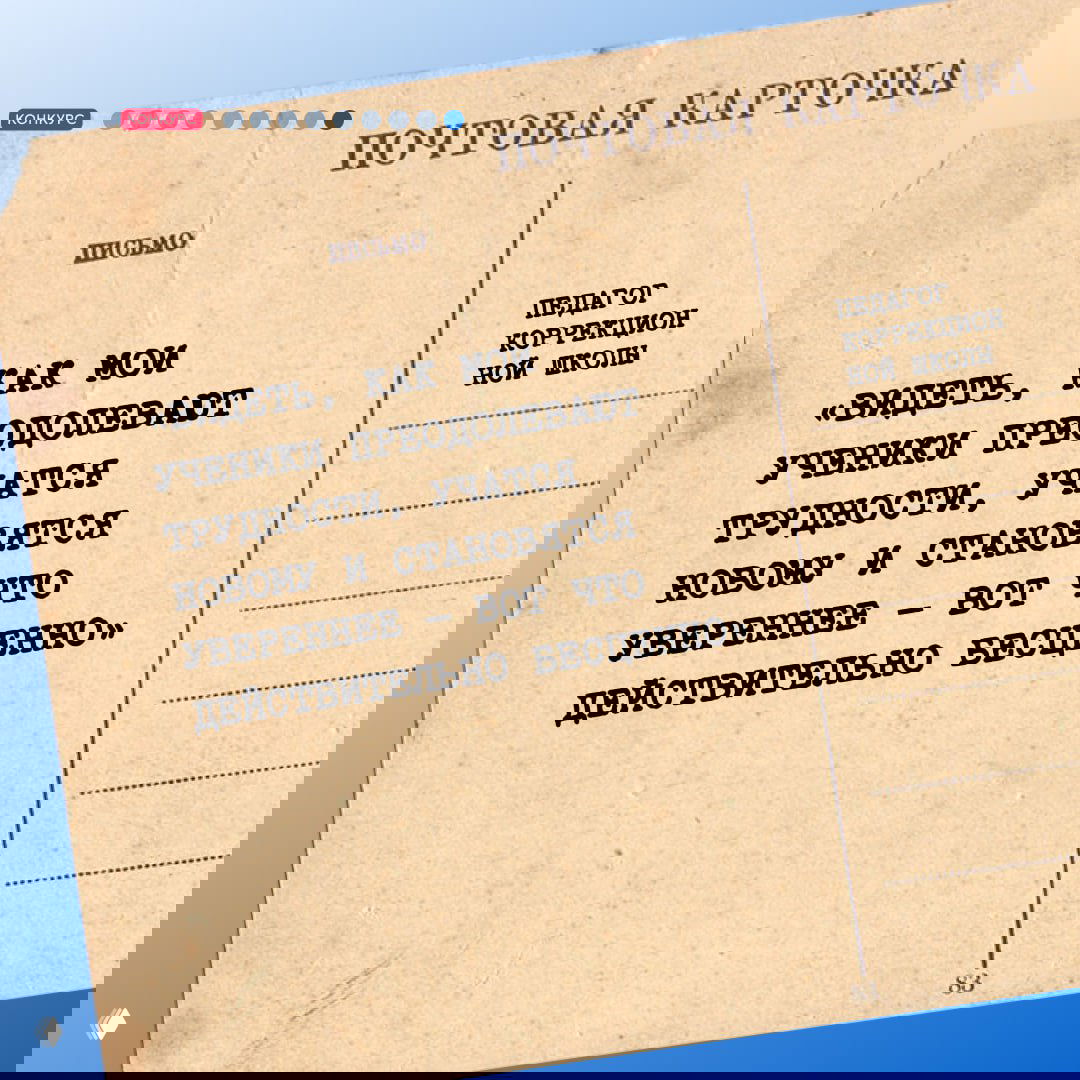 Ретро‑карточка с цитатой педагога коррекционной школы о том, как ученики преодолевают трудности и становятся увереннее.