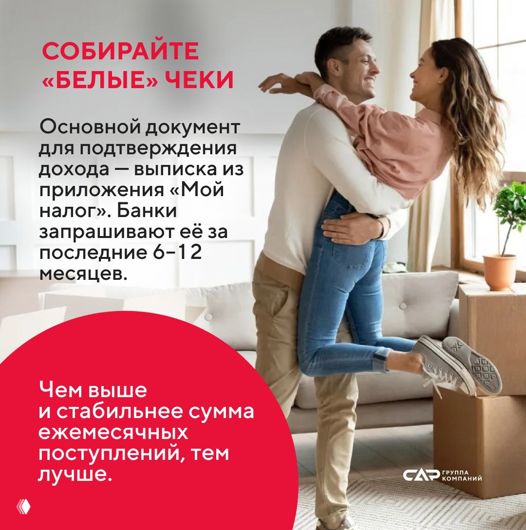 Счастливая молодая пара в новой квартире на фоне коробок; визуал к рекомендации собирать «белые» чеки и выписки из приложения «Мой налог» для подтверждения дохода.
