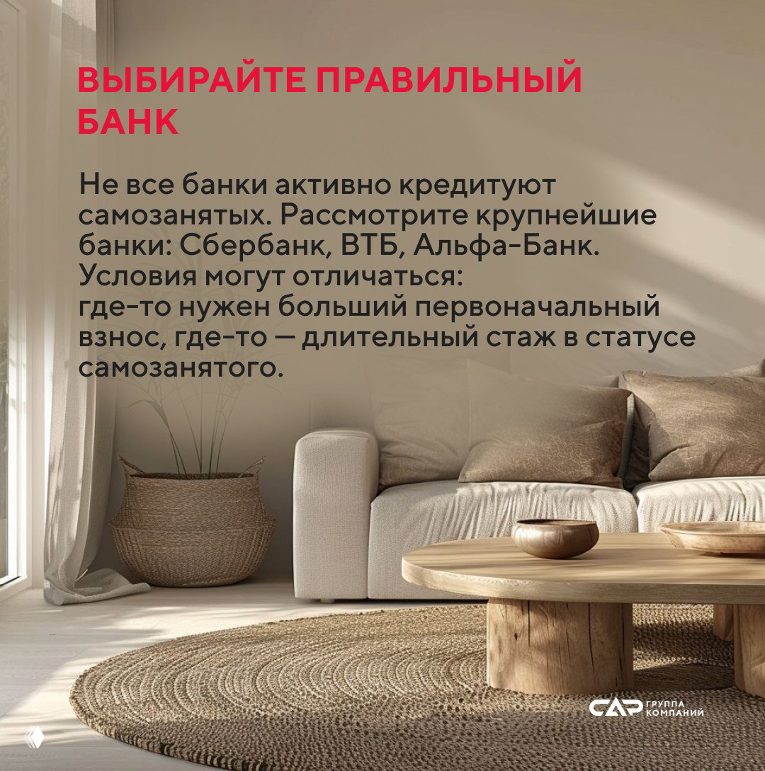 Уютная гостиная с мягкой мебелью и декоративным столиком; фон для текста о выборе банка (Сбербанк, ВТБ, Альфа-Банк) и различиях в требованиях к самозанятым.